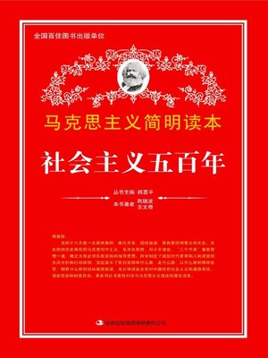 cover image of 社会主义五百年 (Socialism in 500 Years)